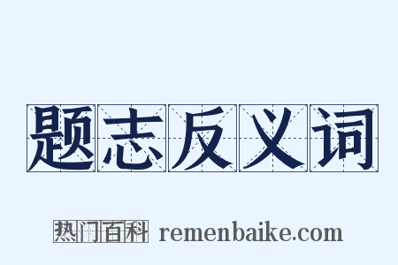 题志反义词是什么意思的图片
